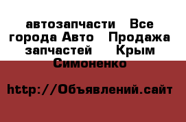 автозапчасти - Все города Авто » Продажа запчастей   . Крым,Симоненко